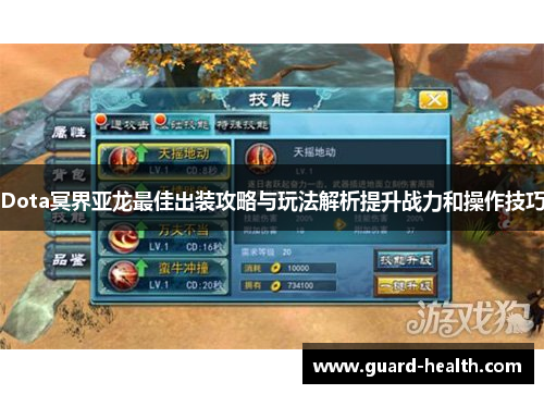 Dota冥界亚龙最佳出装攻略与玩法解析提升战力和操作技巧