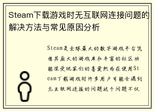 Steam下载游戏时无互联网连接问题的解决方法与常见原因分析