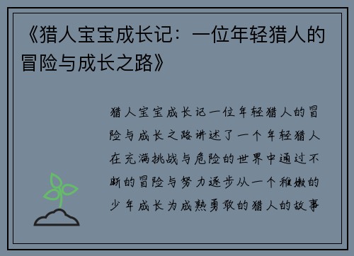 《猎人宝宝成长记：一位年轻猎人的冒险与成长之路》