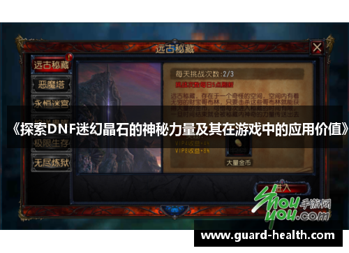 《探索DNF迷幻晶石的神秘力量及其在游戏中的应用价值》